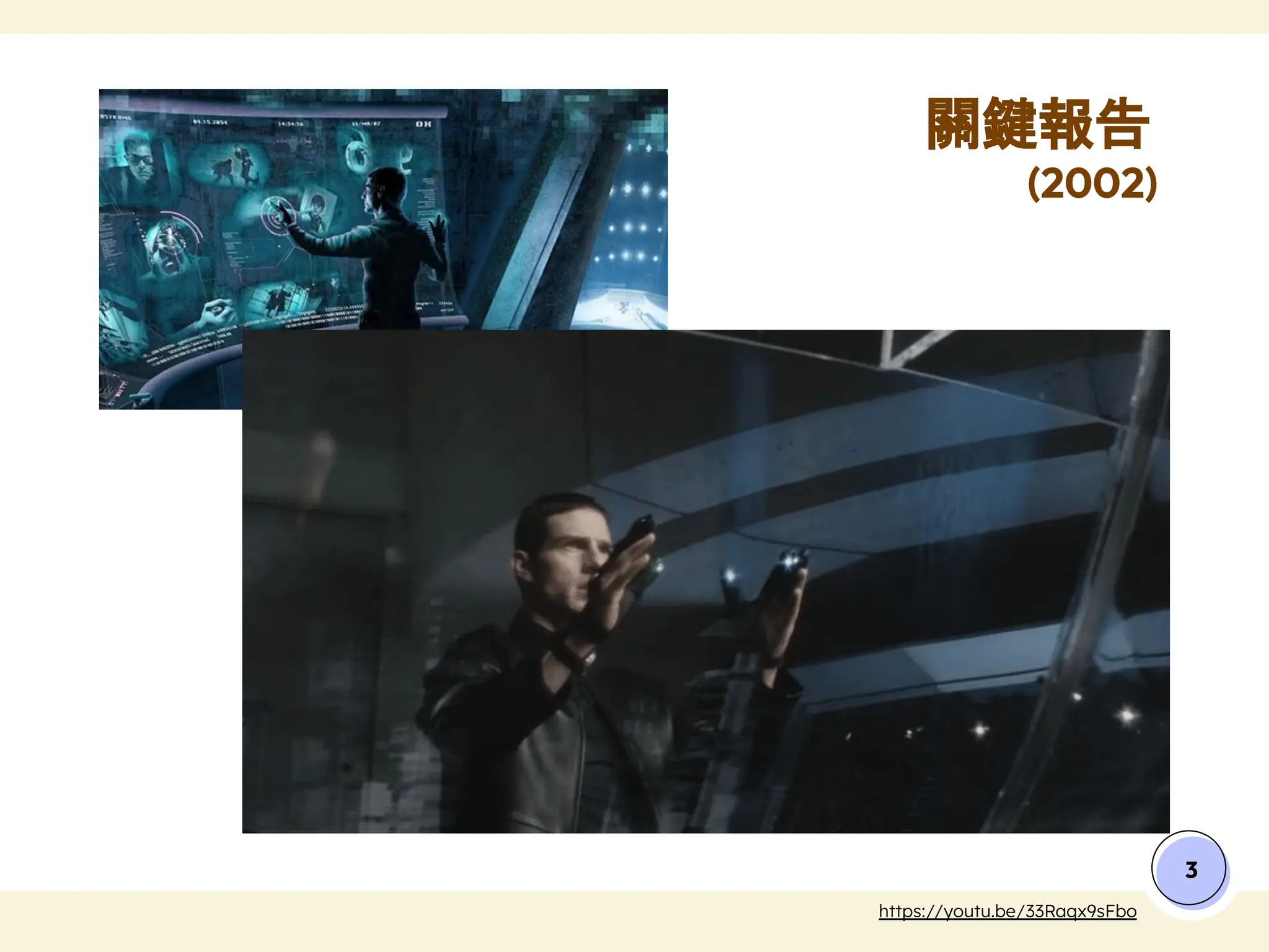 3
關鍵報告
(2002)
https://youtu.be/33Raqx9sFbo
 