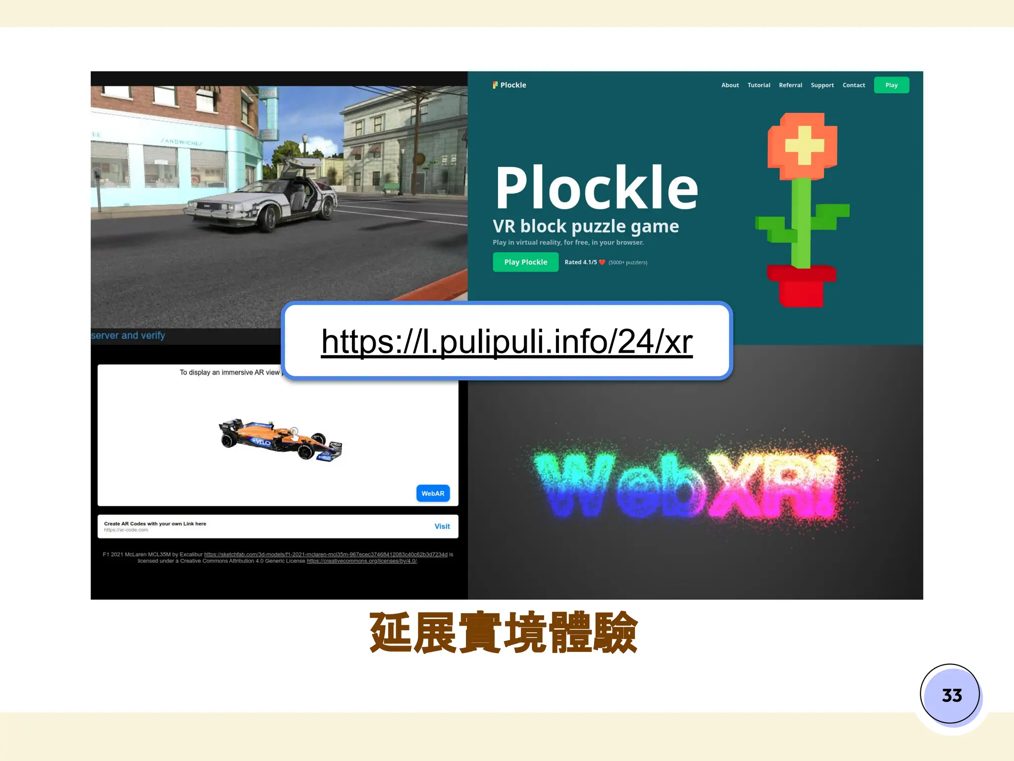 33
延展實境體驗
https://l.pulipuli.info/24/xr
 
