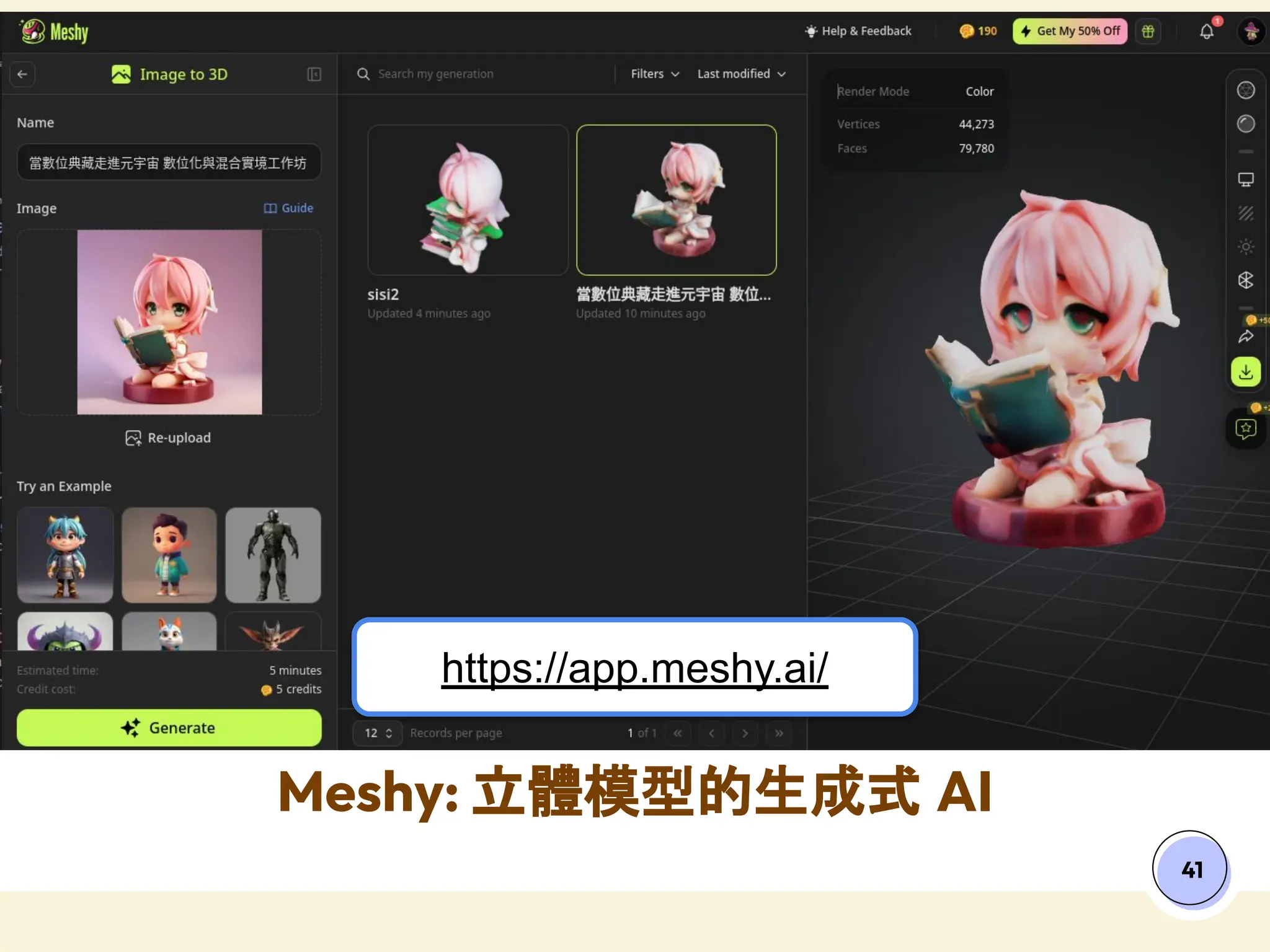 41
Meshy: 立體模型的生成式 AI
https://app.meshy.ai/
 