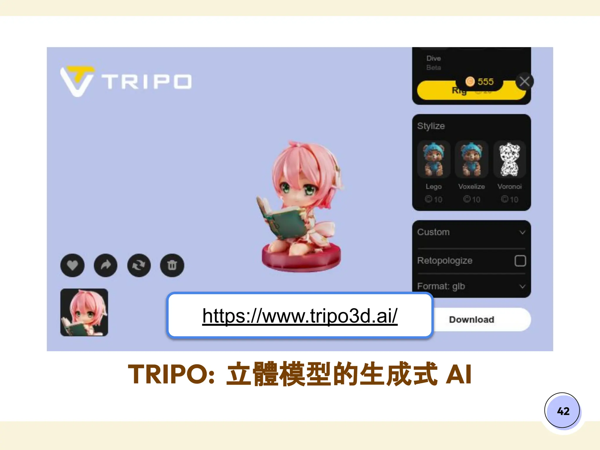42
TRIPO: 立體模型的生成式 AI
https://www.tripo3d.ai/
 