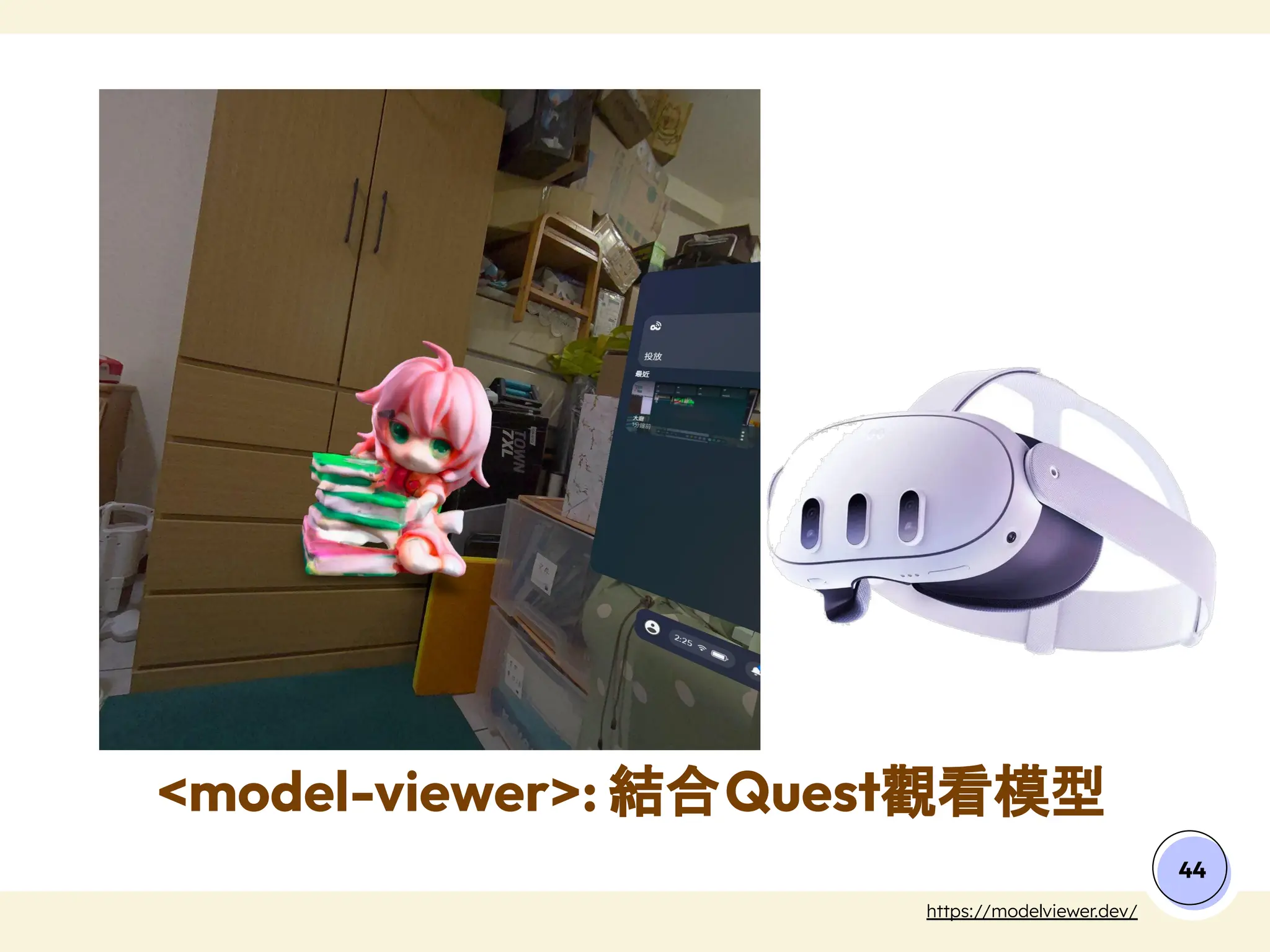 44
https://modelviewer.dev/
<model-viewer>: 結合Quest觀看模型
 