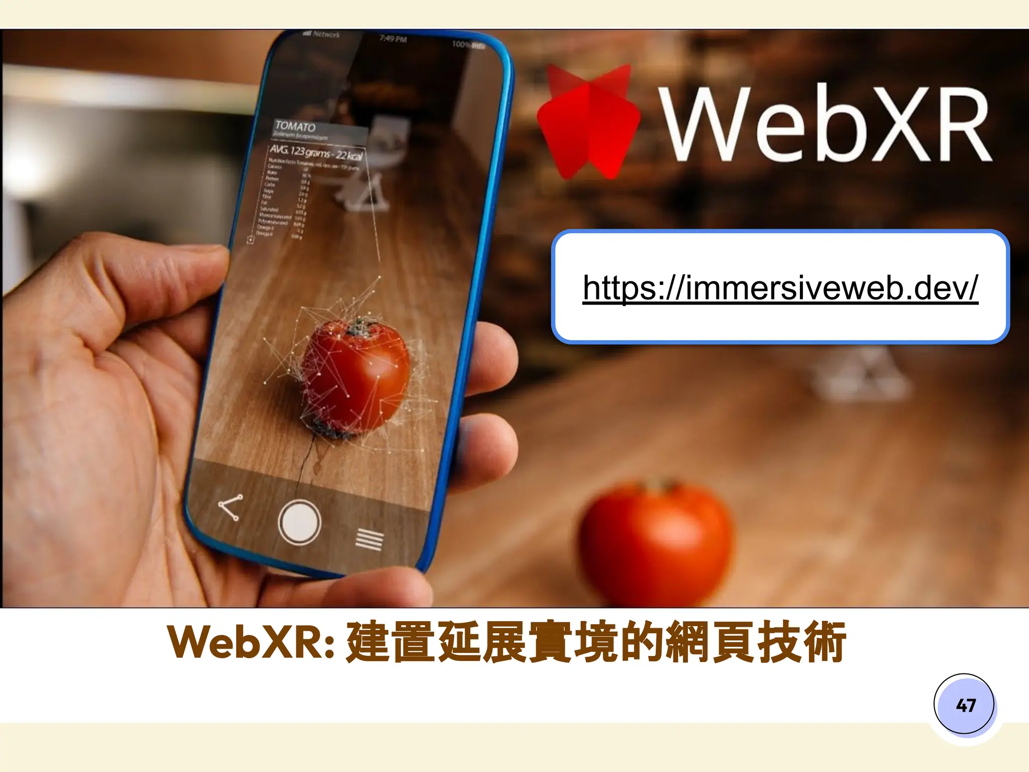 47
WebXR: 建置延展實境的網頁技術
https://immersiveweb.dev/
 