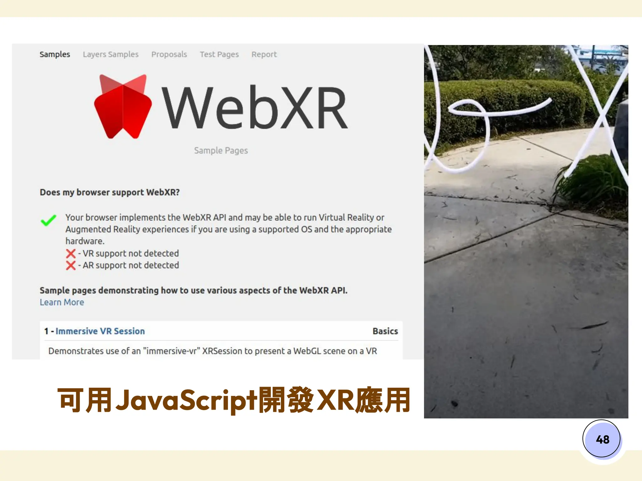 可用JavaScript開發XR應用
48
 