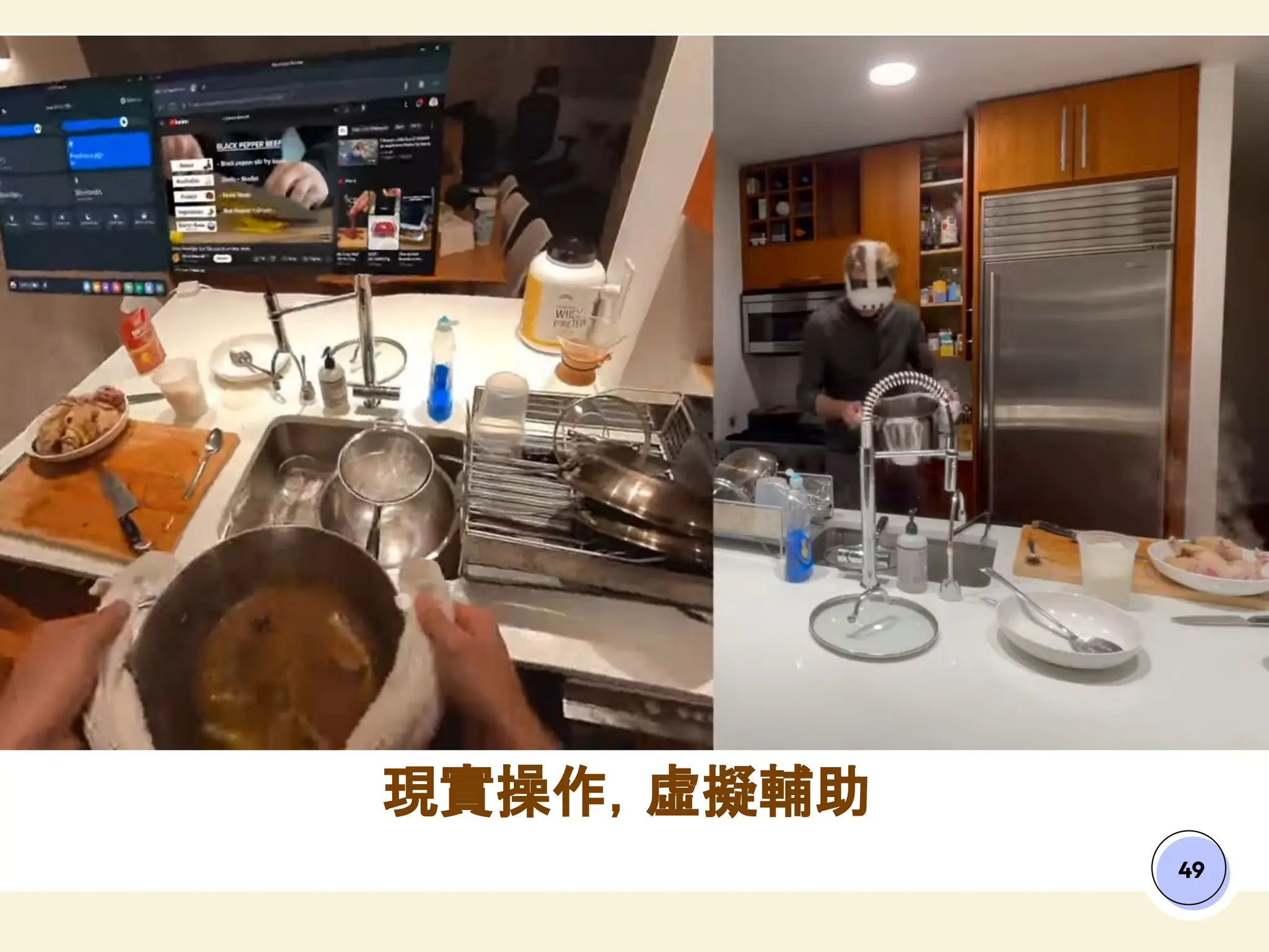 49
現實操作，虛擬輔助
 