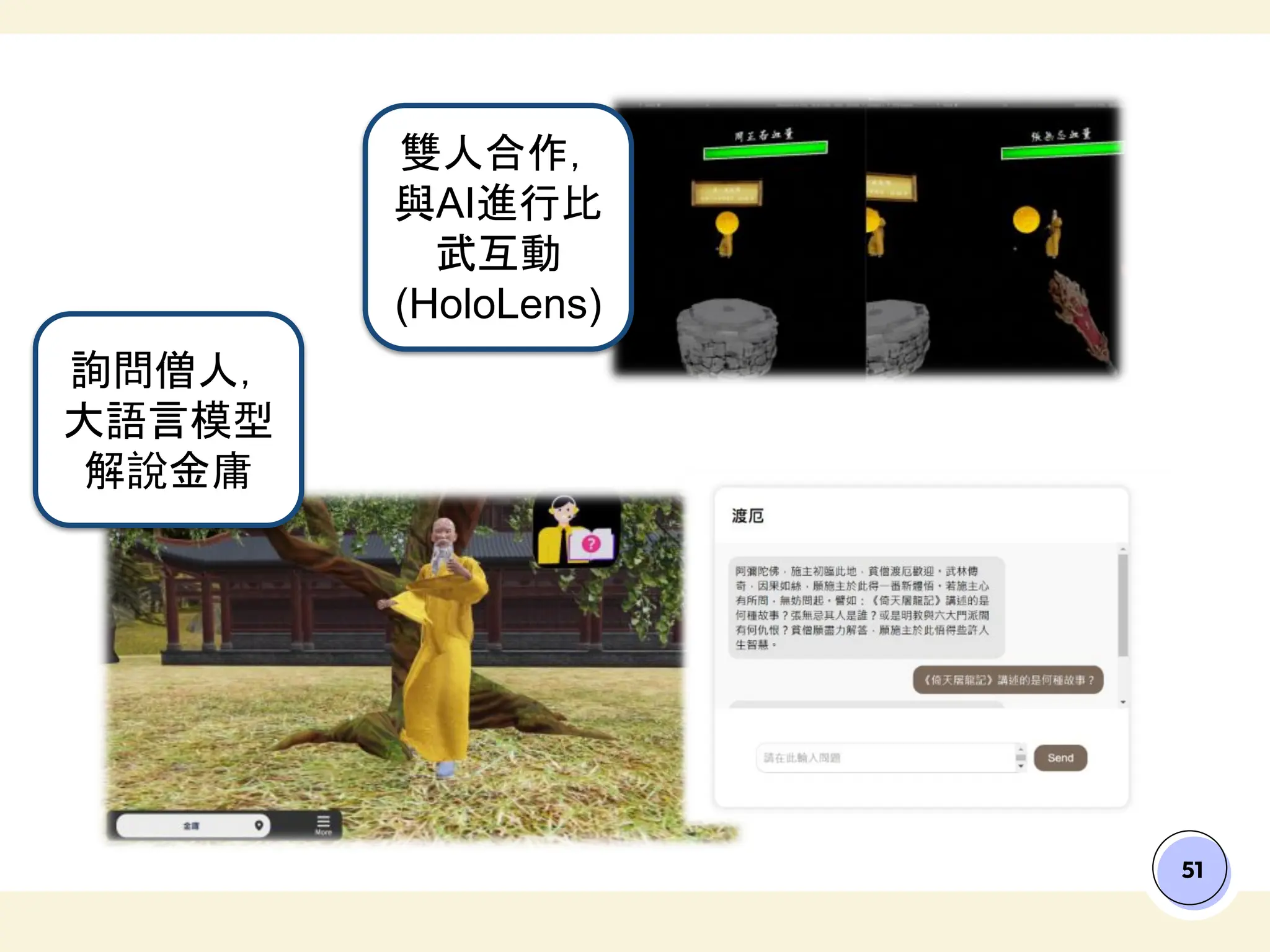 51
雙人合作，
與AI進行比
武互動
(HoloLens)
詢問僧人，
大語言模型
解說金庸
 