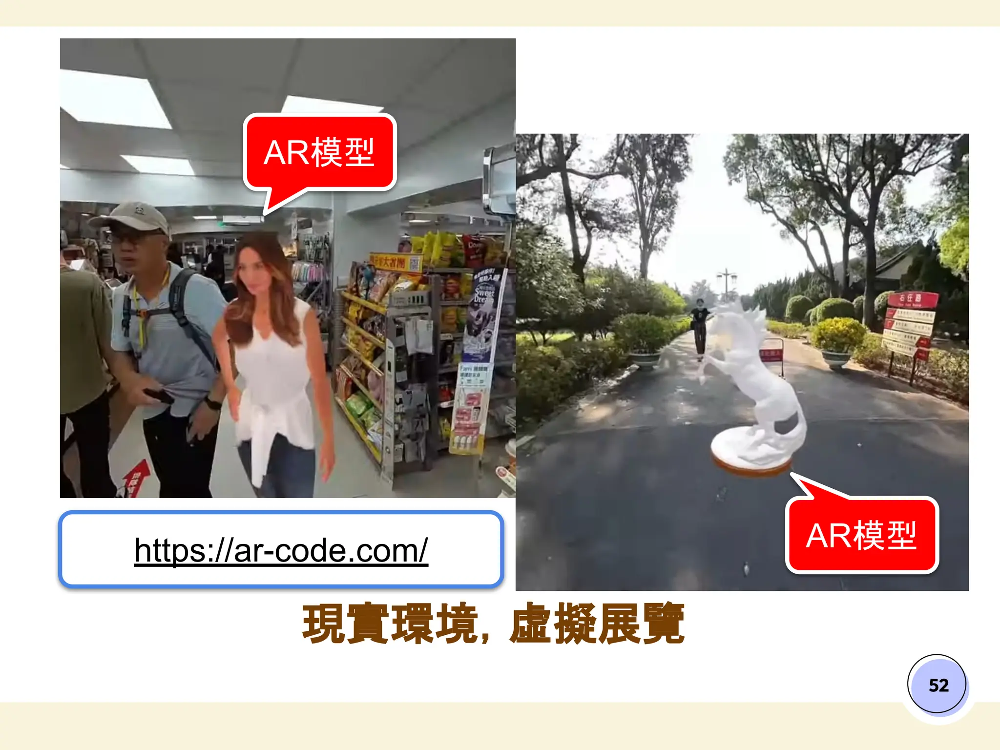 52
現實環境，虛擬展覽
AR模型
AR模型
https://ar-code.com/
 