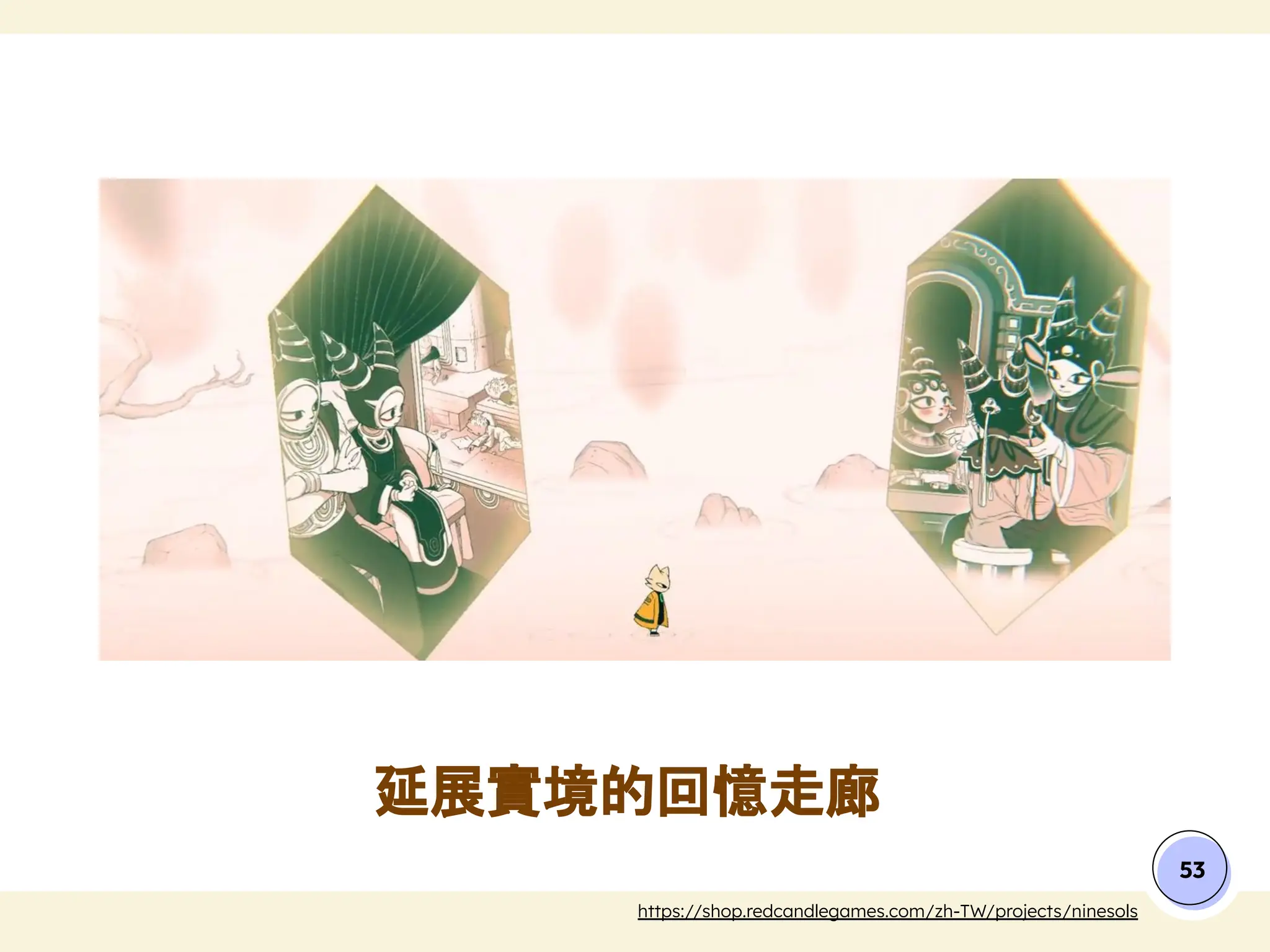 53
https://shop.redcandlegames.com/zh-TW/projects/ninesols
延展實境的回憶走廊
 