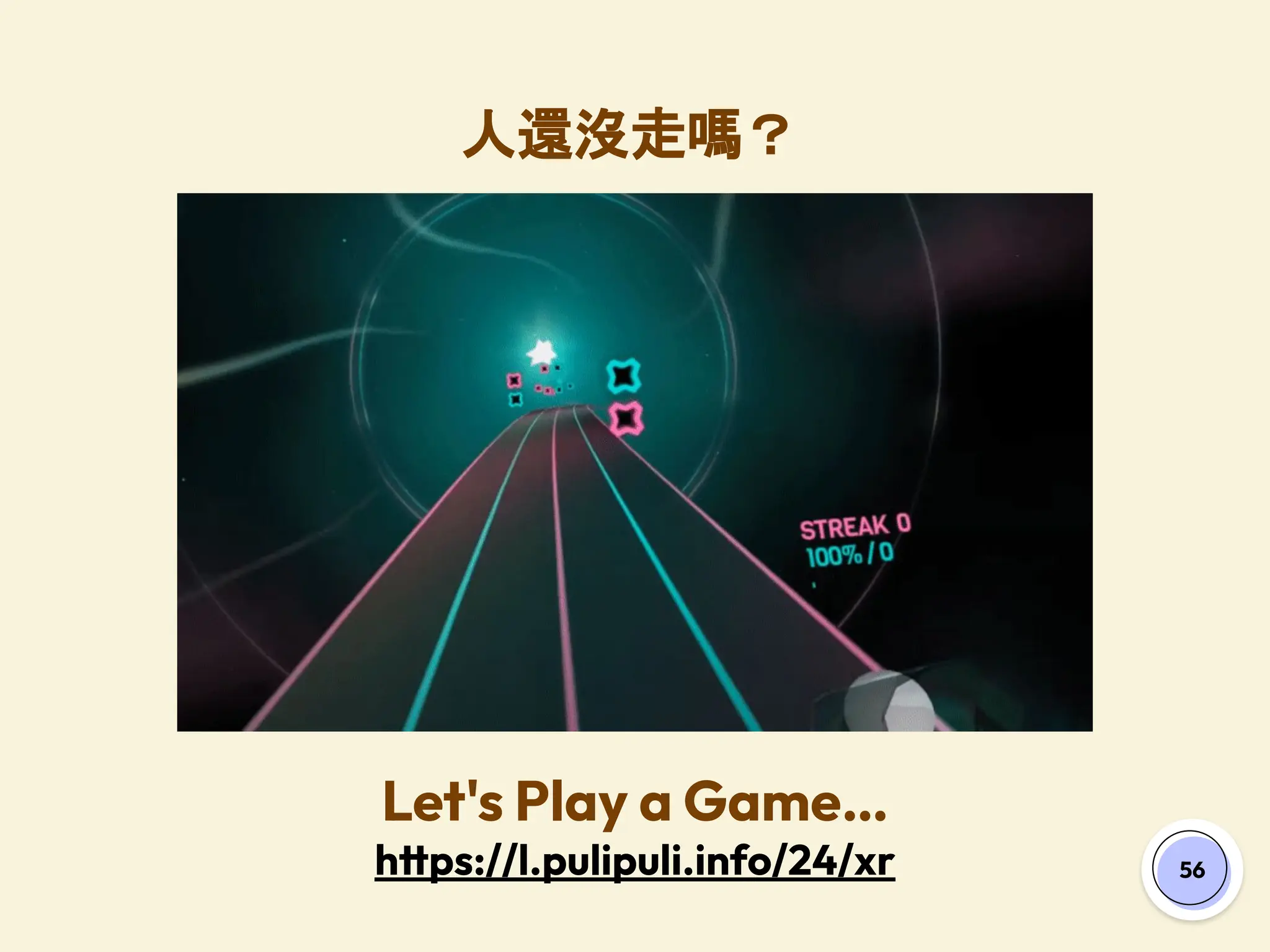 56
人還沒走嗎？
Let's Play a Game…
https://l.pulipuli.info/24/xr
 