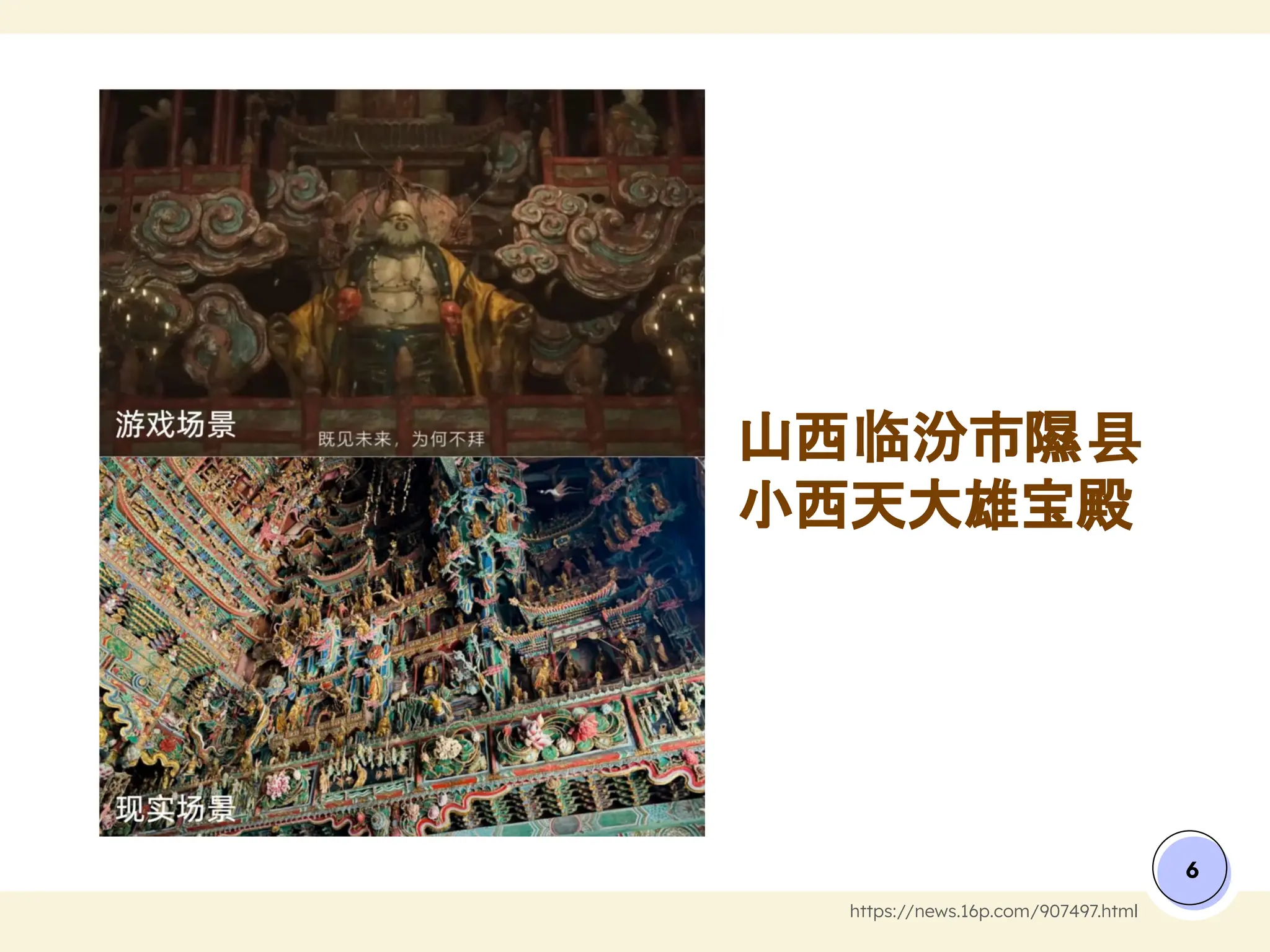 山西临汾市隰县
小西天大雄宝殿
6
https://news.16p.com/907497.html
 