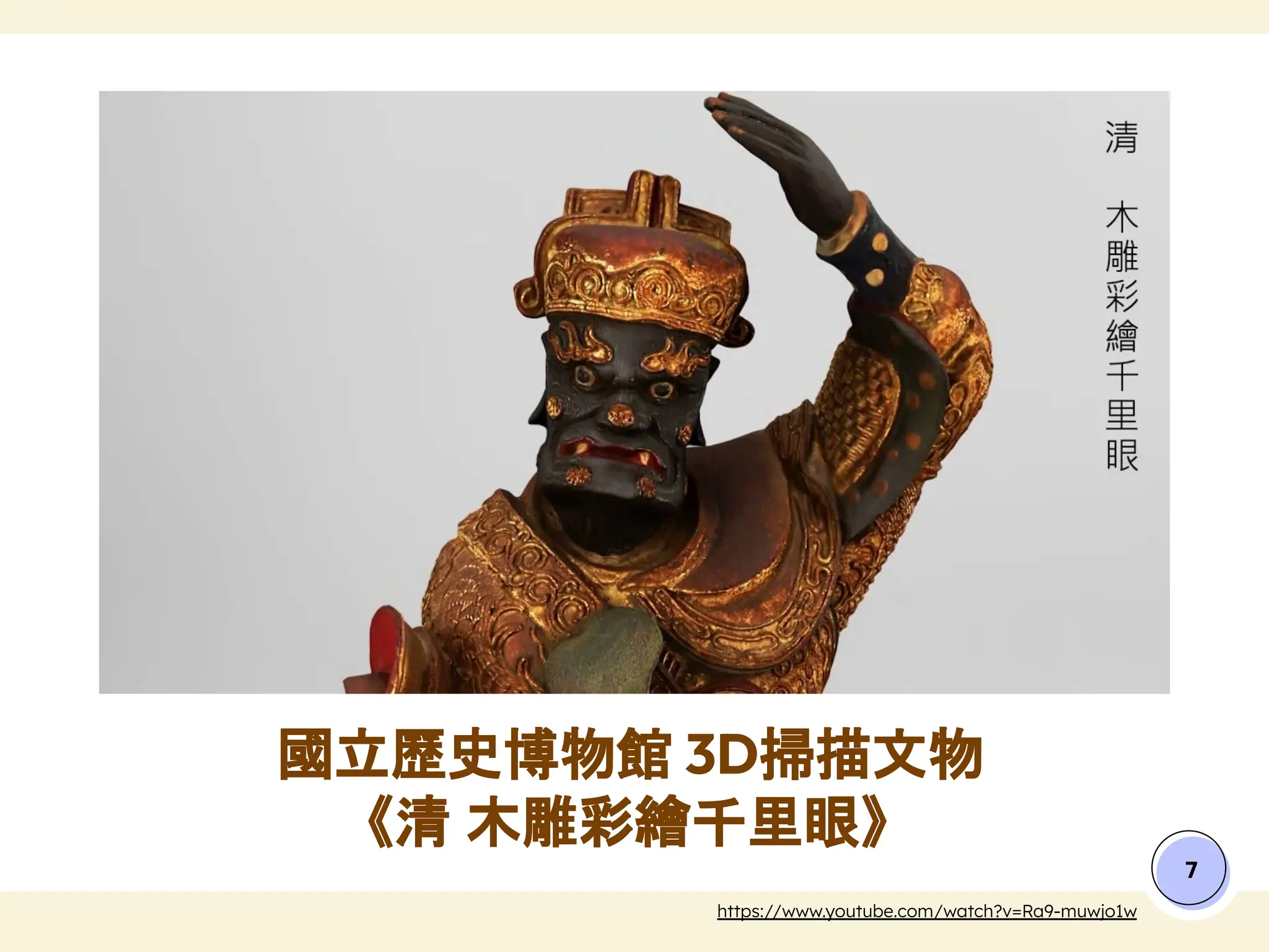 國立歷史博物館 3D掃描文物
《清 木雕彩繪千里眼》
7
https://www.youtube.com/watch?v=Ra9-muwjo1w
 