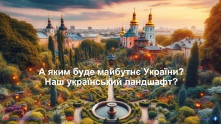 olena.tsysar
А яким буде майбутнє України?
Наш український ландшафт?
www.4service.group/olena-tsysar/
 