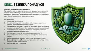 olena.tsysar
olena.tsysar
www.4service.group/olena-tsysar/
www.4service.group/olena-tsysar/
КЕЙС. БЕЗПЕКА ПОНАД УСЕ
Фізична і цифрова безпека і надійність
Під час війни клієнти надають перевагу тим брендам та компаніям, які
піклуються про їх безпеку в місцях обслуговування (локація як місце
безпеки) та тимчасового перебування (пункти незламності), приділяють
увагу безпеці використання персональних даних
Що чекає клієнт
1. Генератори, світло, тепло
2. Мінімальна присутність в локації (он-лайн продаж, надсилання
кур’єром, автоматична пролонгація карток)
3. Піклування про персонал і клієнтів під час тривог (напр., McDonald’s
закриває ресторан, Планета Кіно перериває сеанс і повертає гроші)
4. Безпека персональних даних: мінімальна реєстрація, наявність
паперового меню в ресторані тощо
5. Часткова доступність під час тривог (надають допомогу)
6. Швидке відновлення після окупації чи атаки (напр., повернення в
Херсон)
7. Інформування щодо безпеки і укриттів (де, як працюють тощо)
8. Диверсифікація як вид безпеки: альтеративні канали зв’язку, оплати,
комунікації (напр., кейс Київстар)
9. Відсутність зв’язку з агресором
--- 26 ---
 