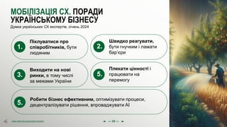 olena.tsysar
olena.tsysar
www.4service.group/olena-tsysar/
www.4service.group/olena-tsysar/
МОБІЛІЗАЦІЯ СХ. ПОРАДИ
УКРАЇНСЬКОМУ БІЗНЕСУ
Думка українських СХ експертів, січень 2024
--- 28 ---
1.
Піклуватися про
співробітників, бути
людяним
5.
Робити бізнес ефективним, оптимізувати процеси,
децентралізувати рішення, впроваджувати AI
2.
Швидко реагувати,
бути гнучким і ламати
бар’єри
3.
Виходити на нові
ринки, в тому числі
за межами України
5.
Плекати цінності і
працювати на
перемогу
 