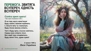 olena.tsysar
olena.tsysar
www.4service.group/olena-tsysar/
www.4service.group/olena-tsysar/
ПЕРЕМОГА. ЗВИТЯГА
ВСУПЕРЕЧ. ЄДНІСТЬ
ВСУПЕРЕЧ
Contra spem spero!
* Без надії сподіваюсь! (Лат.)
Я на гору круту крем'яную
Буду камінь важкий підіймать
І, несучи вагу ту страшную,
Буду пісню веселу співать.
Так! я буду крізь сльози сміятись,
Серед лиха співати пісні,
Без надії таки сподіватись,
Буду жити! Геть, думи сумні!
--- 29 ---
2 травня 1890 р
Леся Українка
 