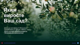 olena.tsysar
www.4service.group/olena-tsysar/
Яким
виросте
Ваш сад?
Дякую за метафору О.Філоненко,
презентовану в лекціях «Війна і сад» у
Школі інтелектуального розвитку
"Філософсько-психологічна"
 