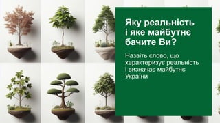 olena.tsysar
olena.tsysar
www.4service.group/olena-tsysar/
www.4service.group/olena-tsysar/ --- 6 ---
Яку реальність
і яке майбутнє
бачите Ви?
Назвіть слово, що
характеризує реальність
і визначає майбутнє
України
 