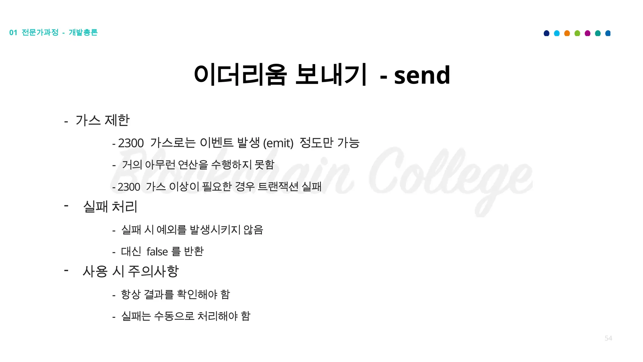 2024 인천 블록체인 칼리지 전문가과정 강의자료 - EVM 이론, 솔리디티 기본 문법 | PPTX