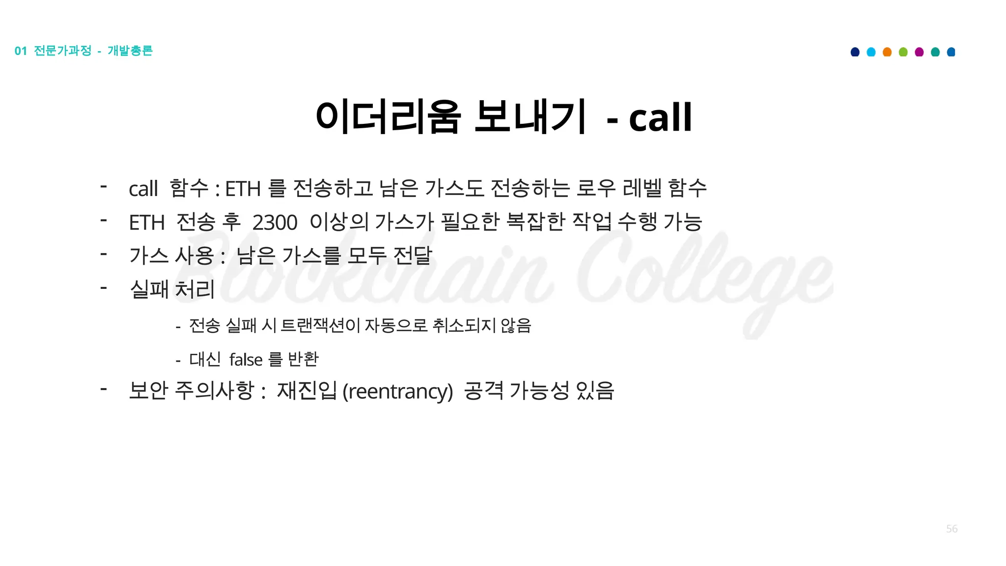 2024 인천 블록체인 칼리지 전문가과정 강의자료 - EVM 이론, 솔리디티 기본 문법 | PPTX