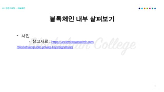 01 전문가과정 - 개발총론
18
- 사인
- 참고자료 : https://andersbrownworth.com
/blockchain/public-private-keys/signatures
블록체인 내부 살펴보기
 
