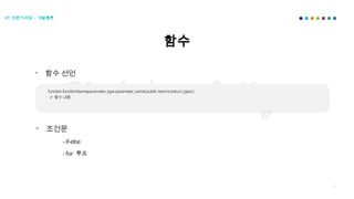 40
- 함수 선언
functionfunctionName(parameter_typeparameter_name)publicreturns(return_type){
// 함수 내용
함수
01 전문가과정 - 개발총론
- 조건문
- if-else
- for 루프
 