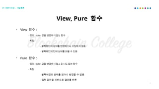 46
View, Pure 함수
01 전문가과정 - 개발총론
- View 함수 :
- 정의 : state 값을 변경하지 않는 함수
- 특징 :
- 블록체인의 상태를 변경하거나 수정하지 않음
- 블록체인의 현재 상태를 읽을 수 있음
- Pure 함수 :
- 정의 : state 값을 변경하지 않고 읽지도 않는 함수
- 특징 :
- 블록체인의 상태를 읽거나 변경할 수 없음
- 입력 값만을 기반으로 결과를 반환
 