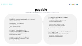 52
payable
01 전문가과정 - 개발총론
payable( 지불가능 ) 을 사용해 함수와 주소를 선언하면 컨트랙트로 ETH 를 받을 수 있음
contractPayable{
//Payable 주소는 transfer 또는 send 함수를통해 ETH 를보낼수있다 .
addresspayablepublicowner;
//Payable 생성자는 ETH 를받을수있다 .
constructor()payable{
owner=payable(msg.sender);
}
// 이컨트랙트에 ETH 를입금할때호출할함수 .
// 입금할 ETH 가얼마인지를적어서이함수를호출하면
// 본컨트랙트의잔액이자동으로업데이트된다 .
functiondeposit()publicpayable{}
// 입금할 ETH 가얼마인지를적어서이함수를호출하면
// 이함수는 payable 이아니기때문에에러가발생한다 .
functionnotPayable()public{}
// 이컨트랙트에서모든 ETH 를인출할때호출할함수
functionwithdraw()public{
// 이컨트랙트에묶인 ETH 가얼마인지가져옴
uintamount=address(this).balance;
// 모든 ETH 를컨트랙트소유자에게보냄
(boolsuccess,)=owner
.call{value:amount}("");
require(success,"FailedtosendEther");
}
// 이컨트랙트에묶인 ETH 중일부를특정주소로보낼때호출할함수
//_to 가 payable 로선언됨
functiontransfer(addresspayable_to,uint_amount)public{
(boolsuccess,)=_to.call{value:_amount}("");
require(success,"FailedtosendEther");
}
}
 