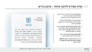 ‫מיוחד‬ ‫לחינוך‬ ‫שפירא‬ ‫ועדת‬
-
‫ביניים‬ ‫עדכון‬
"
‫המערכת‬
‫משקיעה‬
‫את‬
‫הכסף‬
,
‫אך‬
‫לא‬
‫במקום‬
‫הנכון‬
.
‫החינוך‬
‫לגיל‬
‫הרך‬
‫צריך‬
‫להיות‬
‫בראש‬
‫סדר‬
‫העדיפויות‬
,
‫כי‬
‫השקעה‬
‫בו‬
‫מביאה‬
‫לתשואה‬
‫גבוהה‬
‫אישית‬
,
‫חברתית‬
‫וכלכלית‬
,
‫ומפחיתה‬
‫קשיים‬
‫רגשיים‬
‫ולימודיים‬
‫בעתיד‬
,
‫מה‬
‫שיכול‬
‫להקטין‬
‫את‬
‫הצורך‬
‫בחינוך‬
‫מיוחד‬
‫בבתי‬
‫הספר‬
.
‫״‬
‫מקור‬
:
‫שפירא‬ ‫ועדת‬
-
‫המיוחד‬ ‫החינוך‬ ‫בראי‬ ‫החינוך‬
2024
,
‫ביניים‬ ‫עדכון‬
28.5.24
•
‫שפירא‬ ‫ועדת‬
‫הוקמה‬
‫המיוחד‬ ‫החינוך‬ ‫אתגרי‬ ‫לנוכח‬
‫בישראל‬
(
‫בגילי‬ ‫כה‬ ‫עד‬ ‫עסקה‬ ‫הוועדה‬
3
‫עד‬
6
‫לינקות‬ ‫גם‬ ‫להתייחס‬ ‫מתכוונת‬ ‫אך‬
.)
•
‫כי‬ ‫מעריכה‬ ‫הוועדה‬
30%
‫בחינוך‬ ‫מהילדים‬
‫השקעה‬ ‫הייתה‬ ‫אם‬ ‫לו‬ ‫נזקקים‬ ‫היו‬ ‫לא‬ ‫המיוחד‬
‫הרך‬ ‫בגיל‬ ‫מספקת‬
.
•
‫חינוך‬ ‫לשירותי‬ ‫הזכאים‬ ‫הילדים‬ ‫שיעור‬
‫מיוחד‬
‫צמח‬
‫בקרוב‬
‫שניים‬ ‫לפי‬
‫במהלך‬
‫מ־‬ ‫כעשור‬
7%
‫מכלל‬
‫התלמידים‬
‫ב־‬
2012
(
85,000
)
‫ל־‬
13.6%
‫מכלל‬
‫התלמידים‬
‫ב־‬
2023
(
200,000
.)
•
25%
‫החינוך‬ ‫משרד‬ ‫מתקציב‬
‫לחינוך‬ ‫מוקצה‬
‫המיוחד‬
‫ש״ח‬ ‫בכמיליארד‬ ‫שנה‬ ‫מדי‬ ‫וגדל‬
.
•
‫נתוני‬ ‫לפי‬
‫אלו‬
"
‫ט‬
(
2023
)
‫חל‬
‫של‬ ‫גידול‬
128%
‫אוטיזם‬ ‫של‬ ‫אבחנה‬ ‫בעלי‬ ‫הילדים‬ ‫במספר‬
‫בין‬
2017
‫ל־‬
2021
.
2.2
 