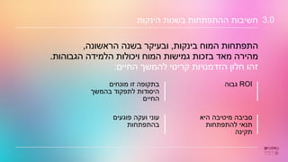 ‫הינקות‬ ‫בשנות‬ ‫ההתפתחות‬ ‫חשיבות‬ 3.0
‫בינקות‬ ‫המוח‬ ‫התפתחות‬
,
‫הראשונה‬ ‫בשנה‬ ‫ובעיקר‬
,
‫הגבוהות‬ ‫הלמידה‬ ‫ויכולות‬ ‫המוח‬ ‫גמישות‬ ‫בזכות‬ ‫מאד‬ ‫מהירה‬
.
‫החיים‬ ‫להמשך‬ ‫קריטי‬ ‫הזדמנויות‬ ‫חלון‬ ‫זהו‬
:
‫היא‬ ‫מיטיבה‬ ‫סביבה‬
‫להתפתחות‬ ‫תנאי‬
‫תקינה‬
‫פוגעים‬ ‫ועקה‬ ‫עוני‬
‫בהתפתחות‬
ROI
‫גבוה‬
‫מונחים‬ ‫זו‬ ‫בתקופה‬
‫בהמשך‬ ‫לתפקוד‬ ‫היסודות‬
‫החיים‬
 
