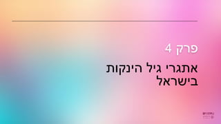 ‫הינקות‬ ‫גיל‬ ‫אתגרי‬
‫בישראל‬
‫פרק‬
4
 
