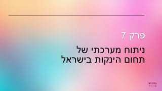 ‫של‬ ‫מערכתי‬ ‫ניתוח‬
‫בישראל‬ ‫הינקות‬ ‫תחום‬
‫פרק‬
7
 