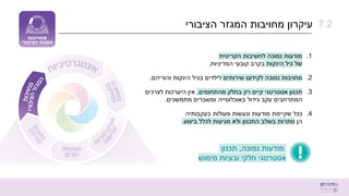 ‫הציבורי‬ ‫המגזר‬ ‫מחויבות‬ ‫עיקרון‬ 7.2
.1
‫הקריטית‬ ‫לחשיבות‬ ‫נמוכה‬ ‫מודעות‬
‫הינקות‬ ‫גיל‬ ‫של‬
‫המדיניות‬ ‫קובעי‬ ‫בקרב‬
.
.2
‫לקידום‬ ‫נמוכה‬ ‫מחויבות‬
‫שירותים‬
‫בגיל‬ ‫לילדים‬
‫והוריהם‬ ‫הינקות‬
.
.3
‫קיים‬ ‫אסטרטגי‬ ‫תכנון‬
‫רק‬
‫מהתחומים‬ ‫בחלק‬
.
‫לצרכים‬ ‫היערכות‬ ‫אין‬
‫המתרחבים‬
‫מתמשכים‬ ‫ומשברים‬ ‫באוכלוסייה‬ ‫גידול‬ ‫עקב‬
.
.4
‫בעקבותיה‬ ‫פעולות‬ ‫ונעשות‬ ‫מודעות‬ ‫שקיימת‬ ‫ככל‬
‫הן‬
‫ביצוע‬ ‫לכלל‬ ‫מגיעות‬ ‫ולא‬ ‫התכנון‬ ‫בשלב‬ ‫נותרות‬
.
‫נמוכה‬ ‫מודעות‬
,
‫תכנון‬
‫מימוש‬ ‫ובעיות‬ ‫חלקי‬ ‫אסטרטגי‬
 