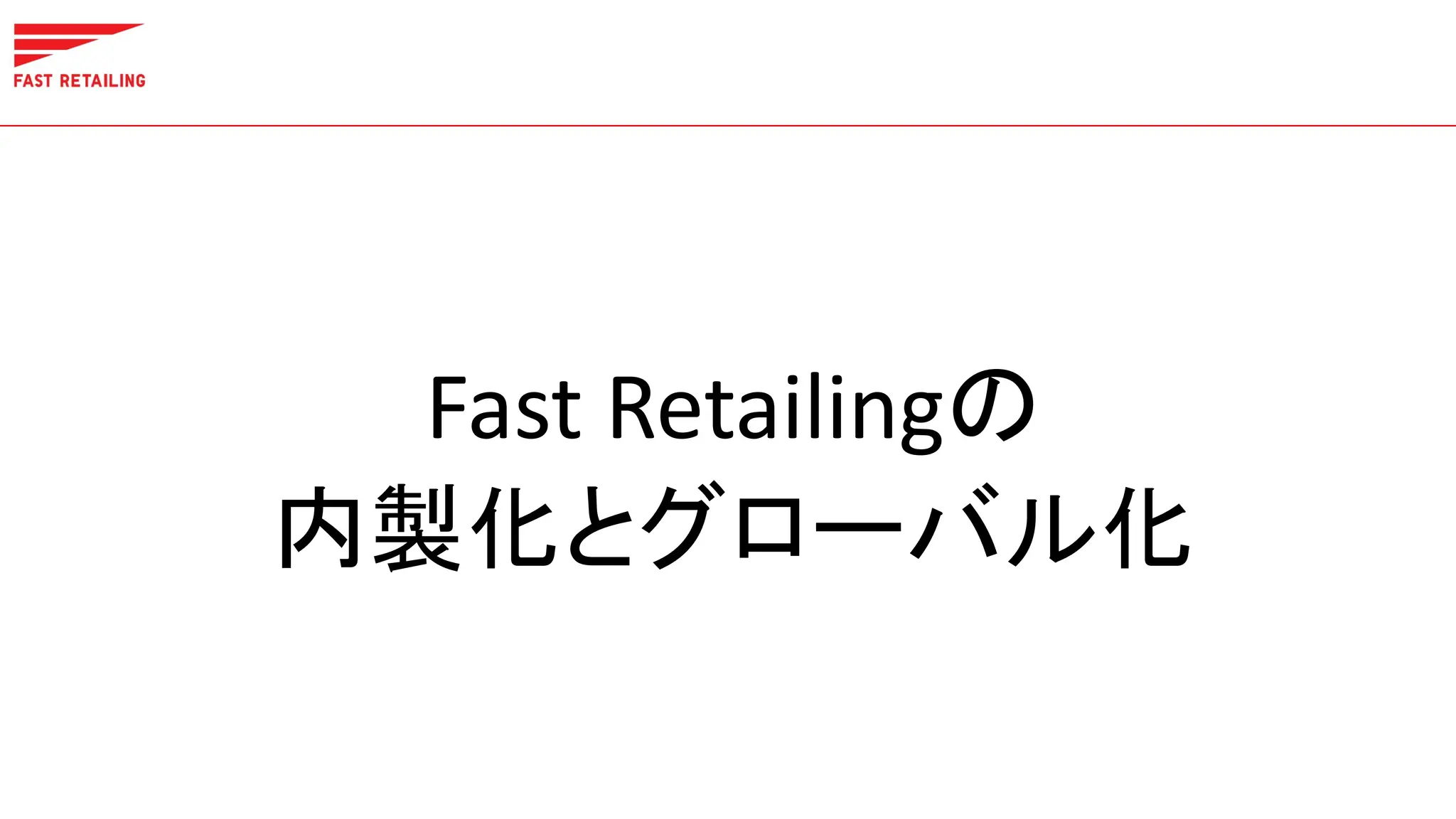 Fast Retailingの
内製化とグローバル化
 