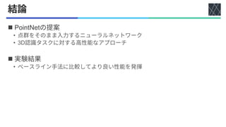 論文紹介：PointNet: Deep Learning on Point Sets for 3D Classification and ...