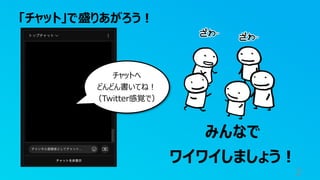 「チャット」で盛りあがろう︕
2
チャットへ
どんどん書いてね︕
（Twitter感覚で）
みんなで
ワイワイしましょう︕
 
