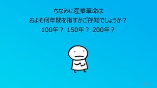 24
ちなみに産業⾰命は
およそ何年間を指すかご存知でしょうか︖
100年︖ 150年︖ 200年︖
 
