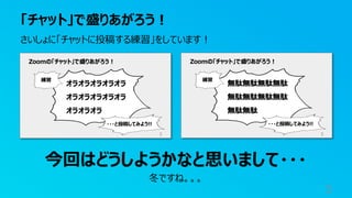「チャット」で盛りあがろう︕
3
さいしょに「チャットに投稿する練習」をしています︕
今回はどうしようかなと思いまして・・・
冬ですね。。。
 