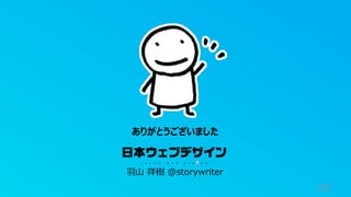 97
ありがとうございました
⽻⼭ 祥樹 @storywriter
 