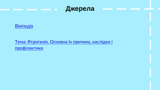 Джерела
Тема: Ятрогенія. Основна їх причина, наслідки і
профілактика
Вікіпедія
 