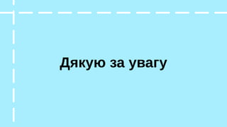 Дякую за увагу
 