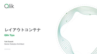 レイアウトコンテナ
Qlik Tips
Yuki Suzuki
Senior Solution Architect
2024/02/06
 