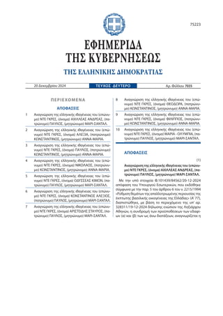 ΠΕΡΙΕΧΟΜΕΝΑ
ΑΠΟΦΑΣΕΙΣ
1 Αναγνώριση της ελληνικής ιθαγένειας του (επώνυ-
μο) ΝΤΕ ΓΚΡΕΣ, (όνομα) ΑΧΙΛΛΕΑΣ ΑΝΔΡΕΑΣ, (πα-
τρών...