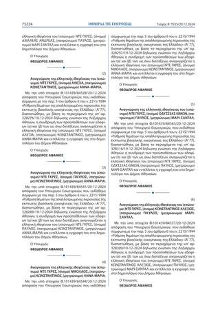 ΕΦΗΜΕΡΙΔΑ TΗΣ ΚΥΒΕΡΝΗΣΕΩΣ
75224 Τεύχος B’7035/20.12.2024
ελληνική ιθαγένεια του (επώνυμο) ΝΤΕ ΓΚΡΕΣ, (όνομα)
ΑΧΙΛΛΕΑΣ ΑΝΔΡ...