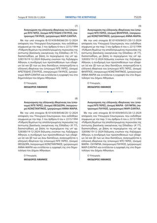 ΕΦΗΜΕΡΙΔΑ TΗΣ ΚΥΒΕΡΝΗΣΕΩΣ 75225
Τεύχος B’7035/20.12.2024
(7)
Αναγνώριση της ελληνικής ιθαγένειας του (επώνυ-
μο) ΝΤΕ ΓΚΡΕΣ...