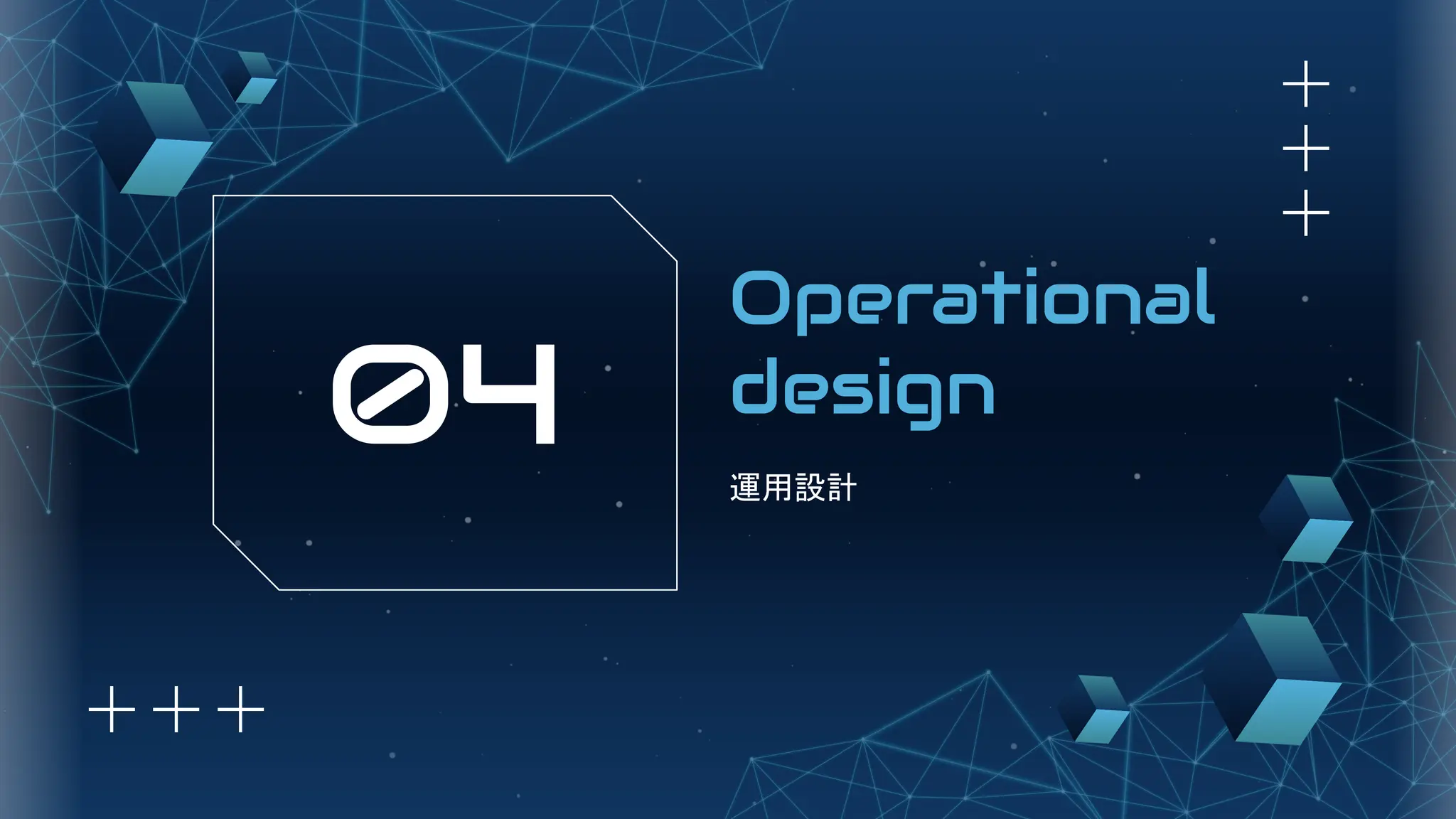 Operational
design
運用設計
04
 