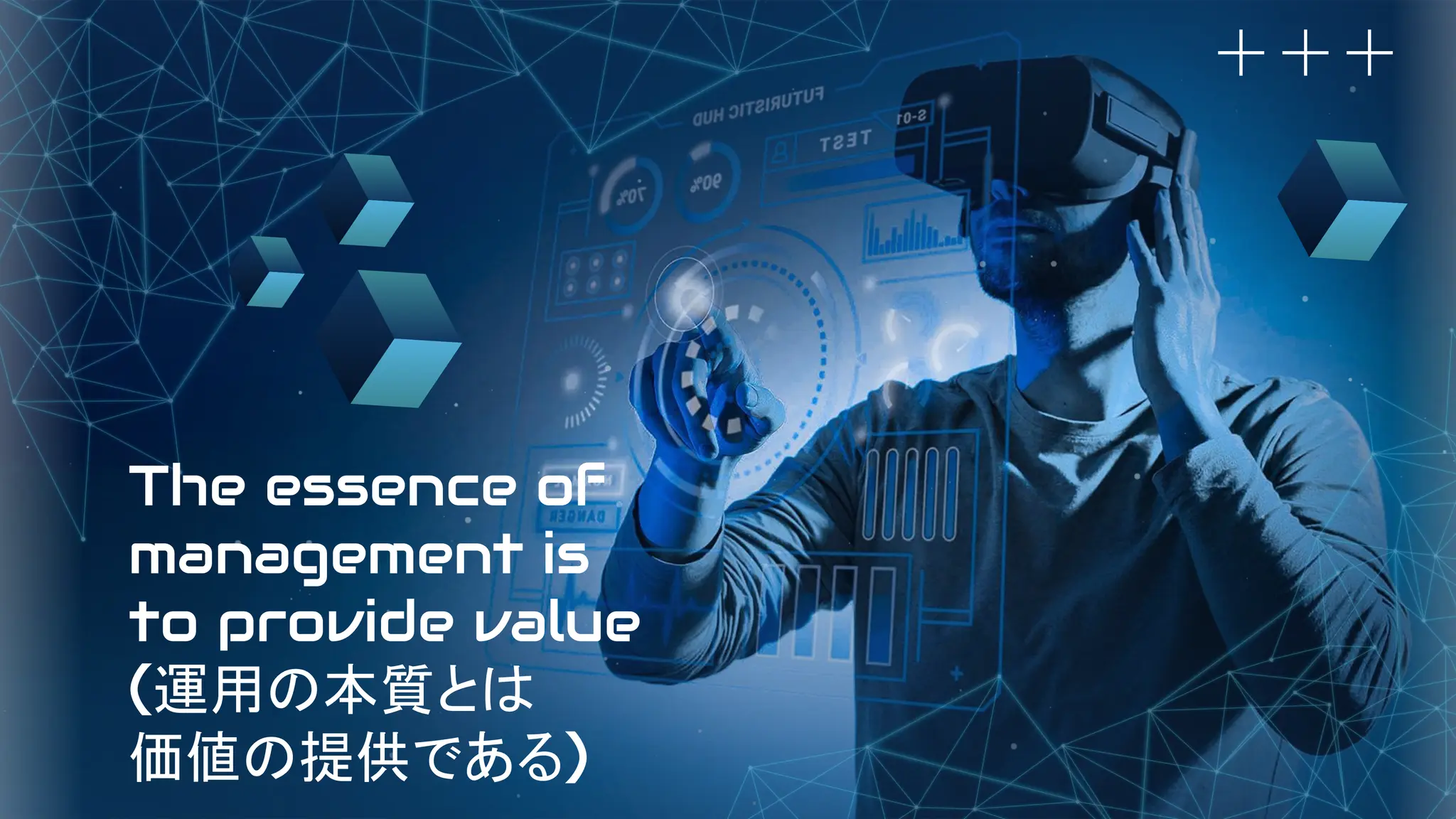 The essence of
management is
to provide value
(運用の本質とは
価値の提供である)
 