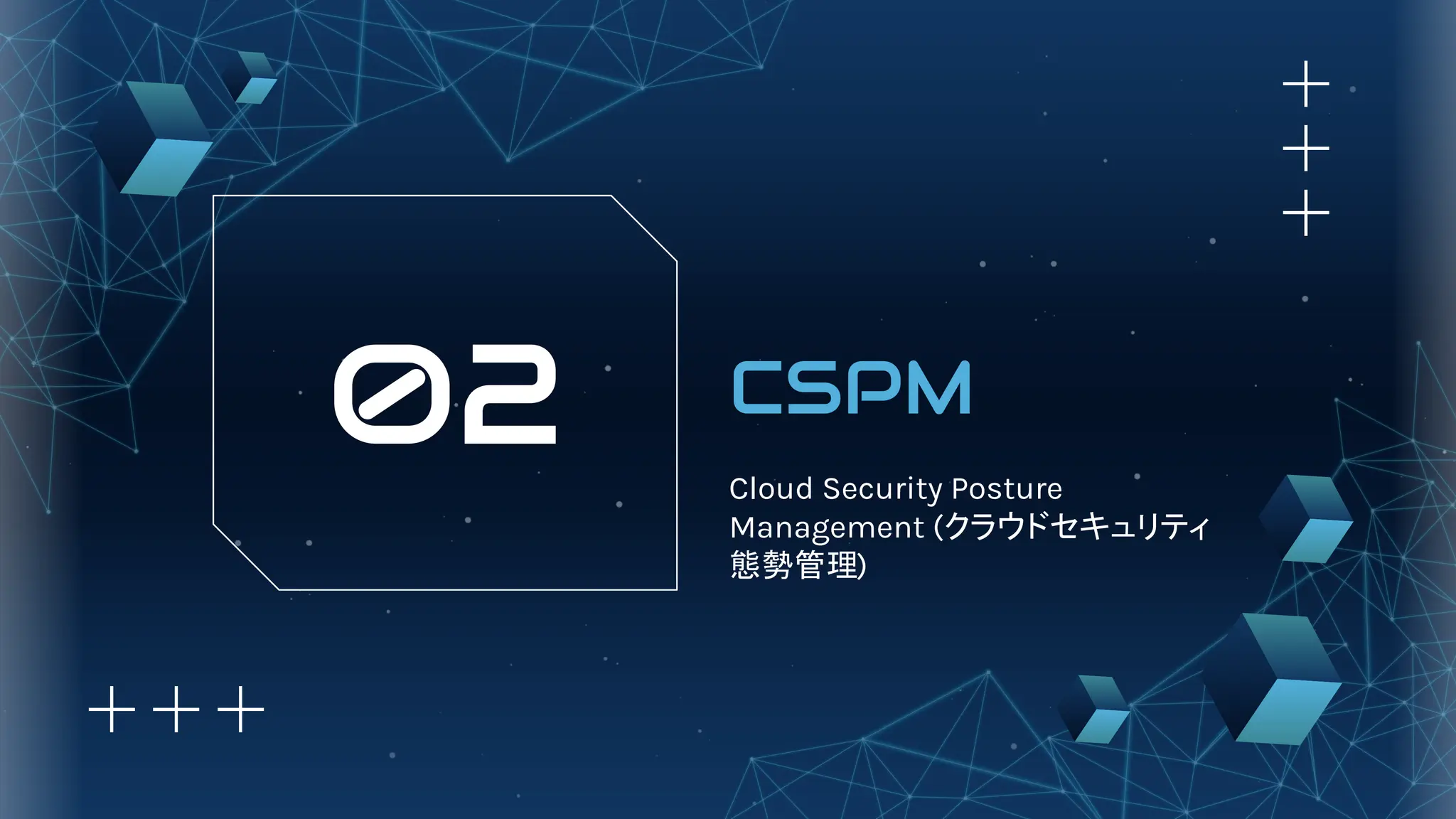 CSPM
Cloud Security Posture
Management (クラウドセキュリティ
態勢管理)
02
 