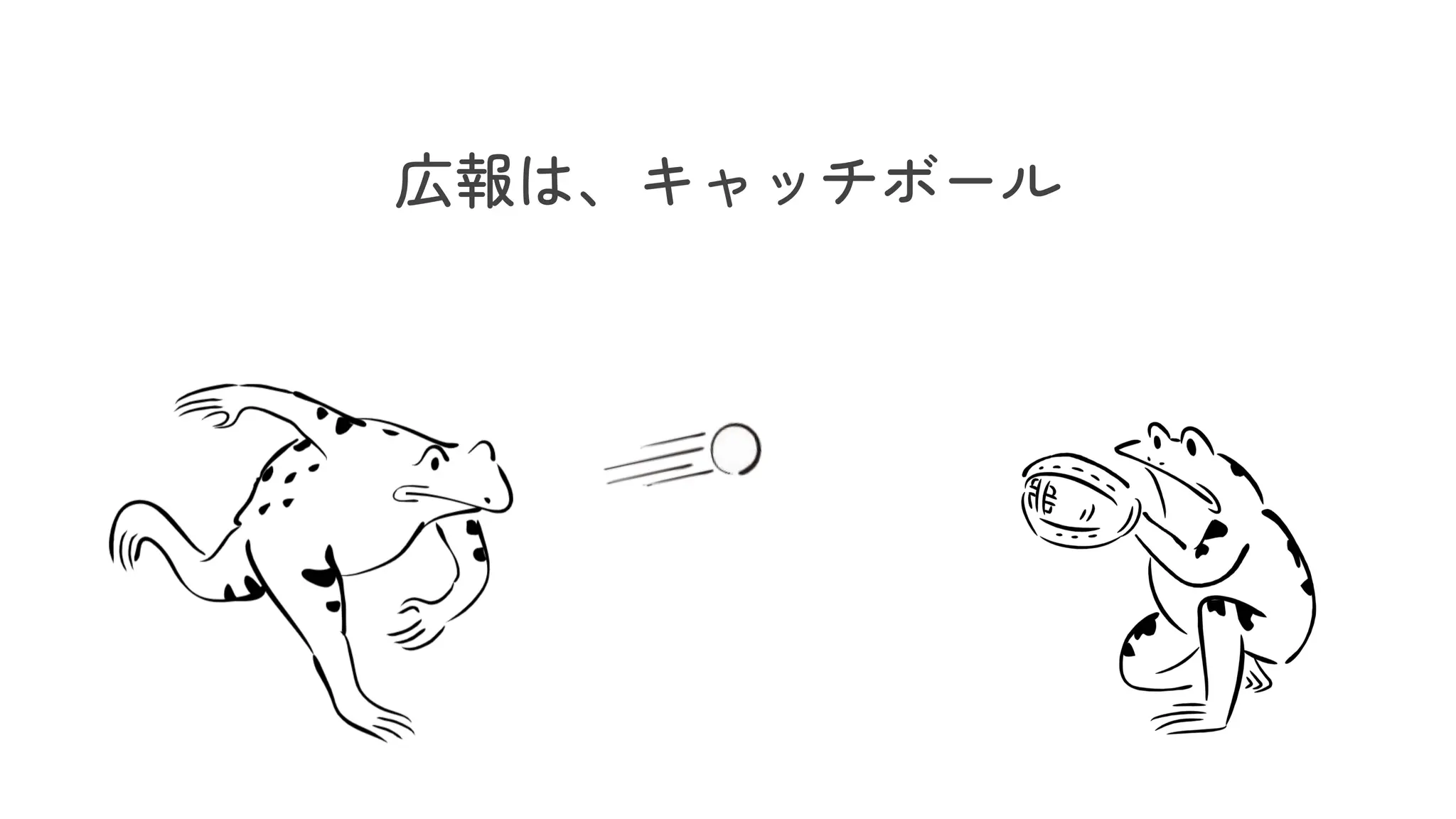 広報は、キャッチボール
 