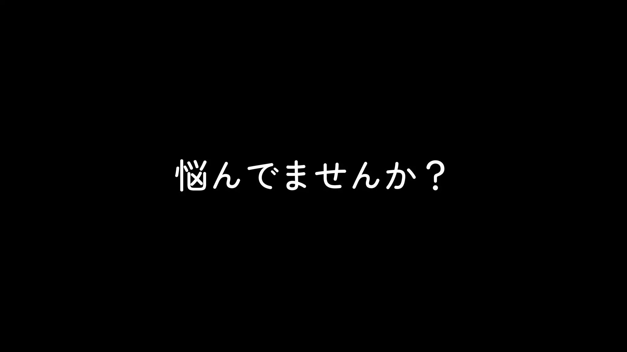 悩んでませんか？
 