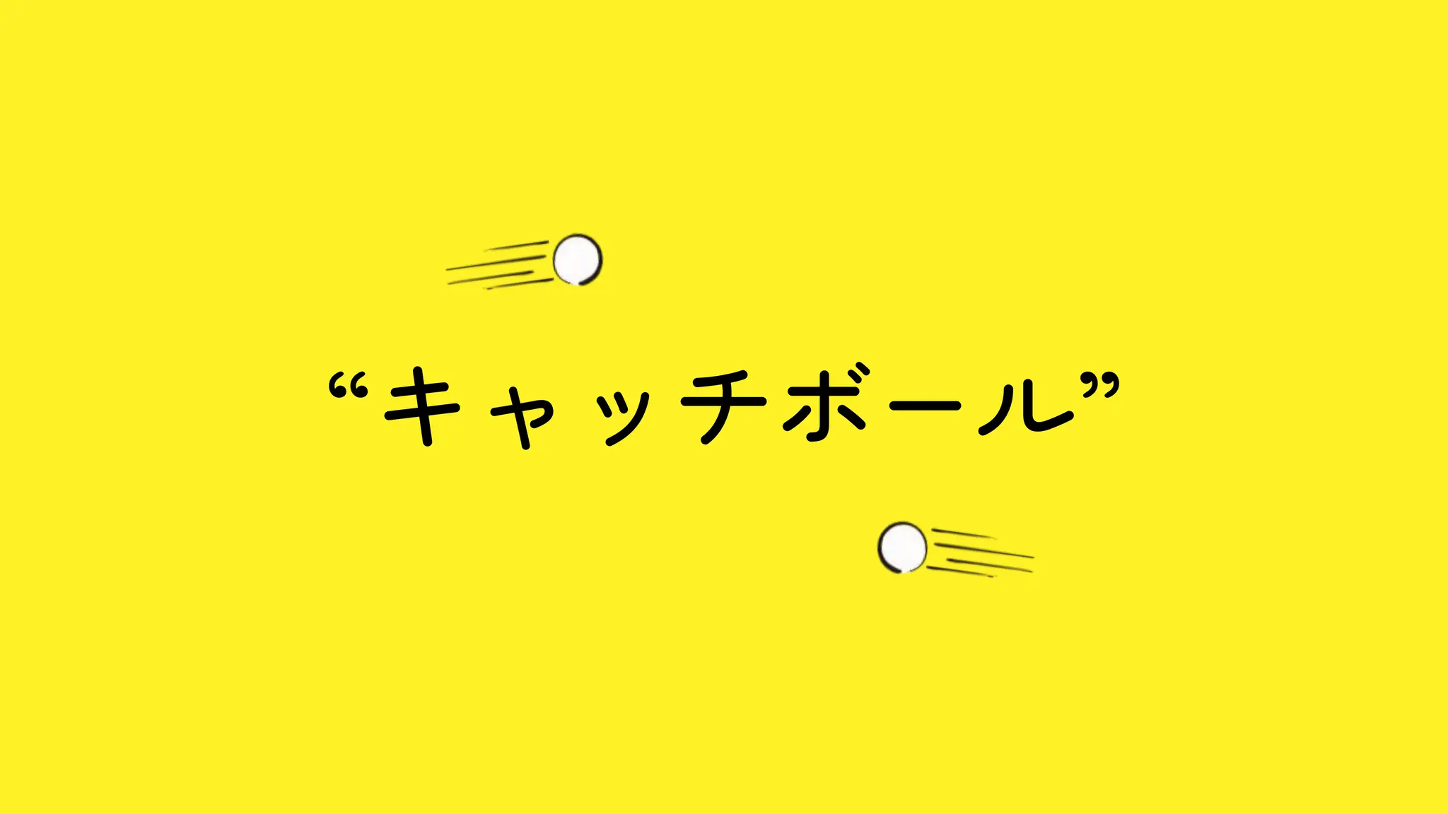 “キャッチボール”
 