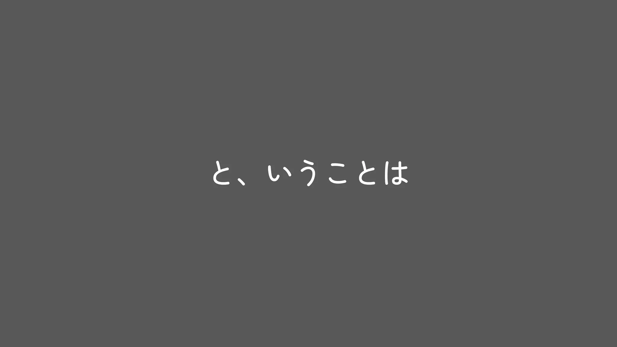 と、いうことは
 